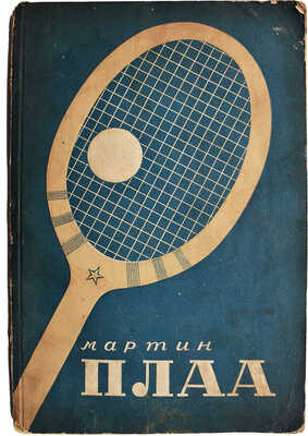 Плаа М. 16 уроков тенниса / Пер. с фр. О. Триель; под ред. В. Герсон. [М.], 1936.